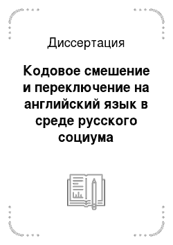 Диссертация: Кодовое смешение и переключение на английский язык в среде русского социума
