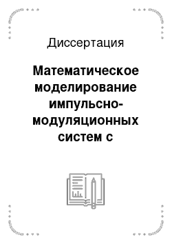 Диссертация: Математическое моделирование импульсно-модуляционных систем с коррекцией коэффициента мощности