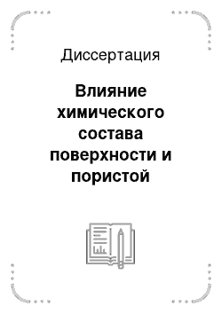 Диссертация: Влияние химического состава поверхности и пористой структуры окисленных углей на кислотный катализ в растворах