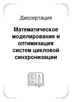 Диссертация: Математическое моделирование и оптимизация систем цикловой синхронизации цифровых систем передачи информации