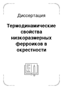 Диссертация: Термодинамические свойства низкоразмерных ферроиков в окрестности точки фазового перехода