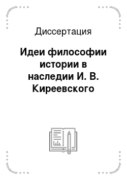 Диссертация: Идеи философии истории в наследии И. В. Киреевского