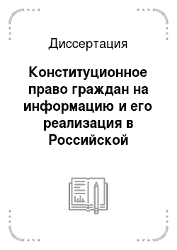 Диссертация: Конституционное право граждан на информацию и его реализация в Российской Федерации