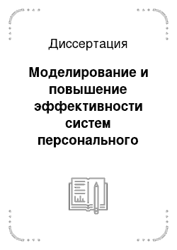 Диссертация: Моделирование и повышение эффективности систем персонального радиовызова на основе нейросетевых методов и комбинаторной оптимизации