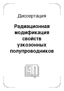 Диссертация: Радиационная модификация свойств узкозонных полупроводников КРТ и структур на его основе для фотоприемников ИК диапазона