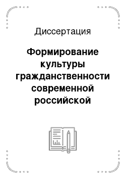 Диссертация: Формирование культуры гражданственности современной российской молодежи