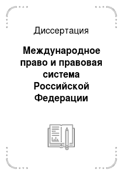 Диссертация: Международное право и правовая система Российской Федерации