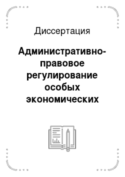 Диссертация: Административно-правовое регулирование особых экономических зон в Российской Федерации