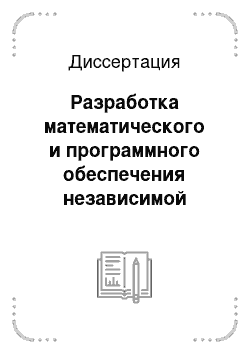 Диссертация: Разработка математического и программного обеспечения независимой системы оценивания деятельности вуза для поддержки принятия управленческих решений