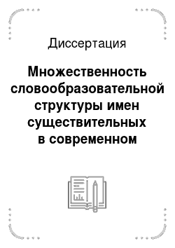 Диссертация: Множественность словообразовательной структуры имен существительных в современном русском языке