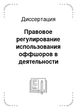 Диссертация: Правовое регулирование использования оффшоров в деятельности российских предпринимателей