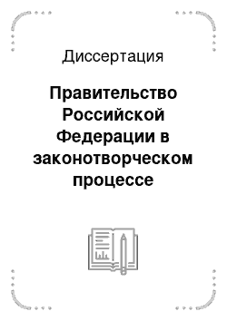 Диссертация: Правительство Российской Федерации в законотворческом процессе