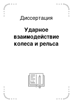 Диссертация: Ударное взаимодействие колеса и рельса