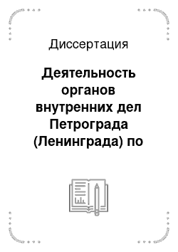 Диссертация: Деятельность органов внутренних дел Петрограда (Ленинграда) по борьбе с преступлениями против порядка управления в экономической сфере в период НЭПа (историко-правовой аспект)