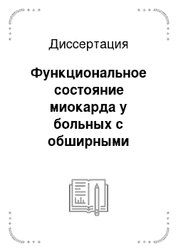 Диссертация: Функциональное состояние миокарда у больных с обширными постинфарктными аневризмами левого желудочка в аспекте геометрической реконструкции