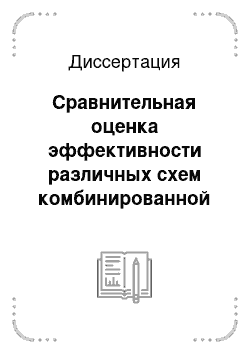 Диссертация: Сравнительная оценка эффективности различных схем комбинированной сахароснижающей терапии при сахарном диабете 2-го типа