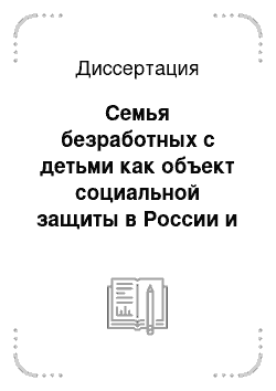 Диссертация: Семья безработных с детьми как объект социальной защиты в России и Финляндии: Социолого-управленческий аспект