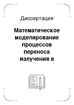 Диссертация: Математическое моделирование процессов переноса излучения в многослойных средах с подвижными рассеивателями