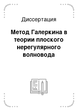 Диссертация: Метод Галеркина в теории плоского нерегулярного волновода