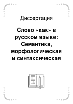Диссертация: Слово «как» в русском языке: Семантика, морфологическая и синтаксическая характеристика, функционирование в стилевых разновидностях языка