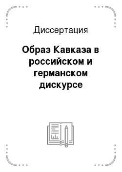 Диссертация: Образ Кавказа в российском и германском дискурсе