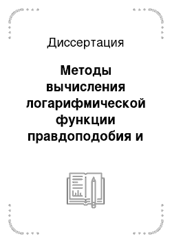 Диссертация: Методы вычисления логарифмической функции правдоподобия и ее градиента в алгоритмах калмановской фильтрации