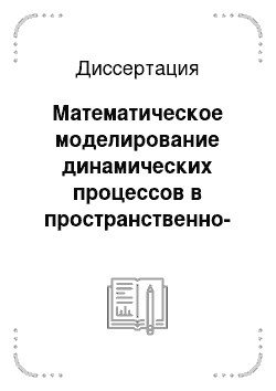 Диссертация: Математическое моделирование динамических процессов в пространственно-неоднородных биологических системах