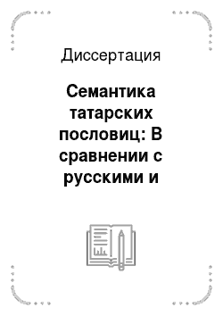 Диссертация: Семантика татарских пословиц: В сравнении с русскими и французскими пословицами