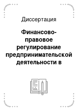 Диссертация: Финансово-правовое регулирование предпринимательской деятельности в Российской Федерации