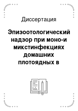 Диссертация: Эпизоотологический надзор при моно-и микстинфекциях домашних плотоядных в условиях г. Санкт-Петербурга