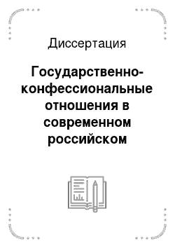 Диссертация: Государственно-конфессиональные отношения в современном российском политическом процессе