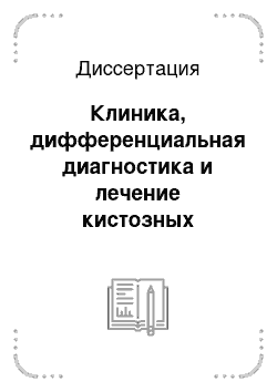 Диссертация: Клиника, дифференциальная диагностика и лечение кистозных образований челюстей при остеопорозе