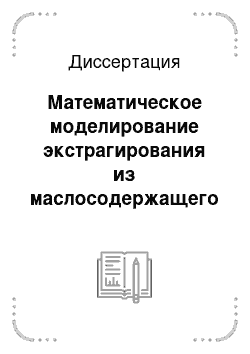 Диссертация: Математическое моделирование экстрагирования из маслосодержащего сырья и равновесия в системе капиллярно-пористое тело — жидкость