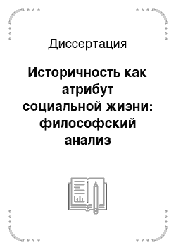 Диссертация: Историчность как атрибут социальной жизни: философский анализ