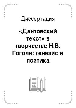 Диссертация: «Дантовский текст» в творчестве Н.В. Гоголя: генезис и поэтика