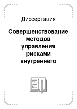 Диссертация: Совершенствование методов управления рисками внутреннего долга субъекта Российской Федерации