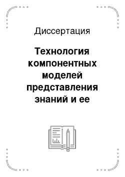 Диссертация: Технология компонентных моделей представления знаний и ее приложения к построению гетерогенных компьютерных сред