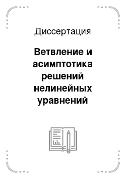 Диссертация: Ветвление и асимптотика решений нелинейных уравнений волновых движений жидкости