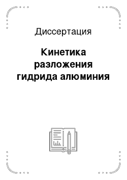 Диссертация: Кинетика разложения гидрида алюминия