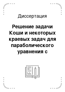 Диссертация: Решение задачи Коши и некоторых краевых задач для параболического уравнения с оператором Бесселя