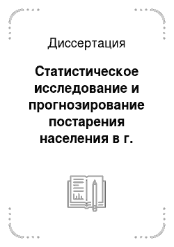 Диссертация: Статистическое исследование и прогнозирование постарения населения в г. Москва
