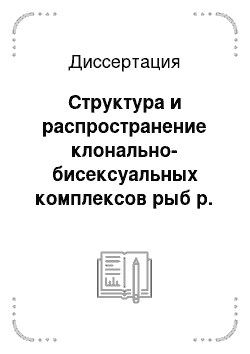 Диссертация: Структура и распространение клонально-бисексуальных комплексов рыб р. Cobitis (Cobitidae)