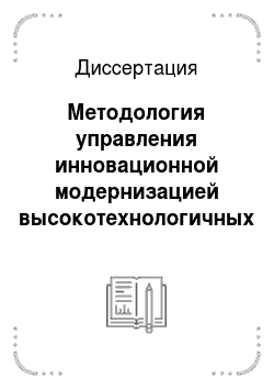Диссертация: Методология управления инновационной модернизацией высокотехнологичных и наукоемких отраслей экономики россии