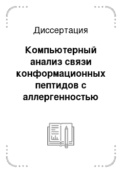 Диссертация: Компьютерный анализ связи конформационных пептидов с аллергенностью белков