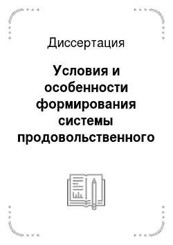 Диссертация: Условия и особенности формирования системы продовольственного обеспечения Ханты-Мансийского автономного округа
