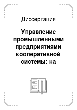 Диссертация: Управление промышленными предприятиями кооперативной системы: на примере Хабаровского края