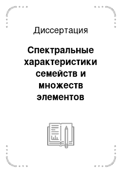 Диссертация: Спектральные характеристики семейств и множеств элементов банаховой алгебры и инвариантные подпространства