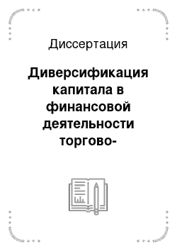 Диссертация: Диверсификация капитала в финансовой деятельности торгово-промышленной компании