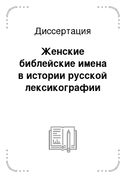 Диссертация: Женские библейские имена в истории русской лексикографии