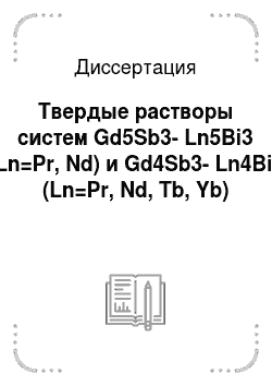 Диссертация: Твердые растворы систем Gd5Sb3-Ln5Bi3 (Ln=Pr, Nd) и Gd4Sb3-Ln4Bi3 (Ln=Pr, Nd, Tb, Yb)